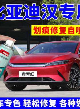 比亚迪汉补漆笔时光灰自喷漆ev赤帝红dmi车漆雪域白玄空黑色
