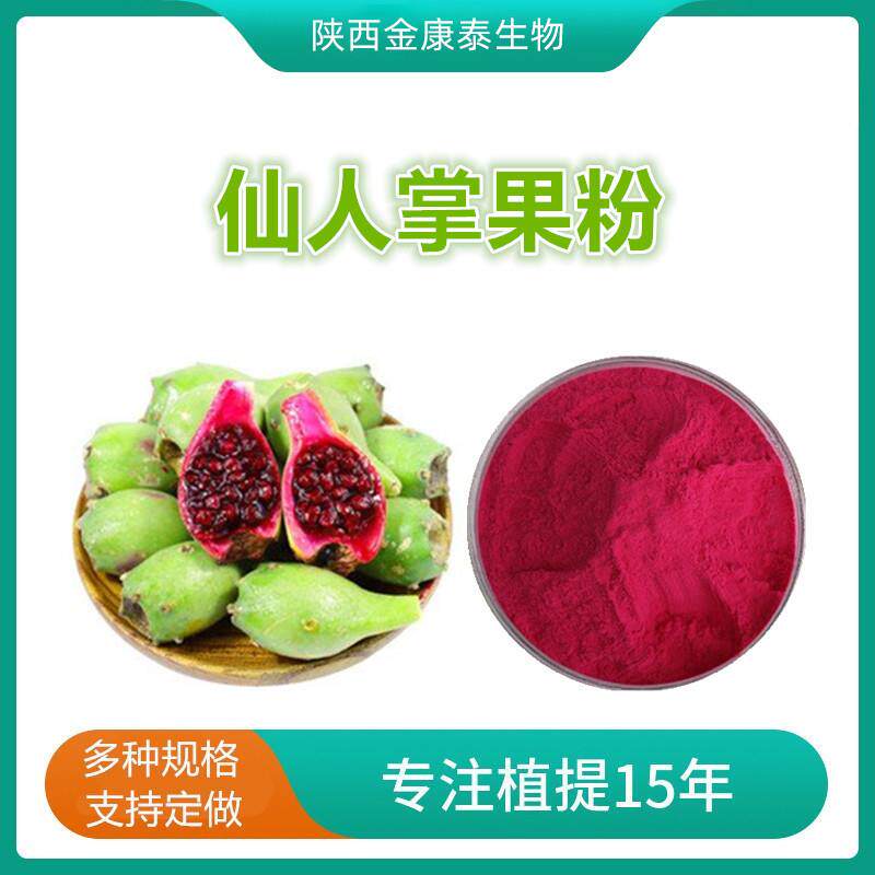 仙人掌果粉 仙人掌果提取物 水溶性仙人掌粉 梨果仙人掌果粉1㎏