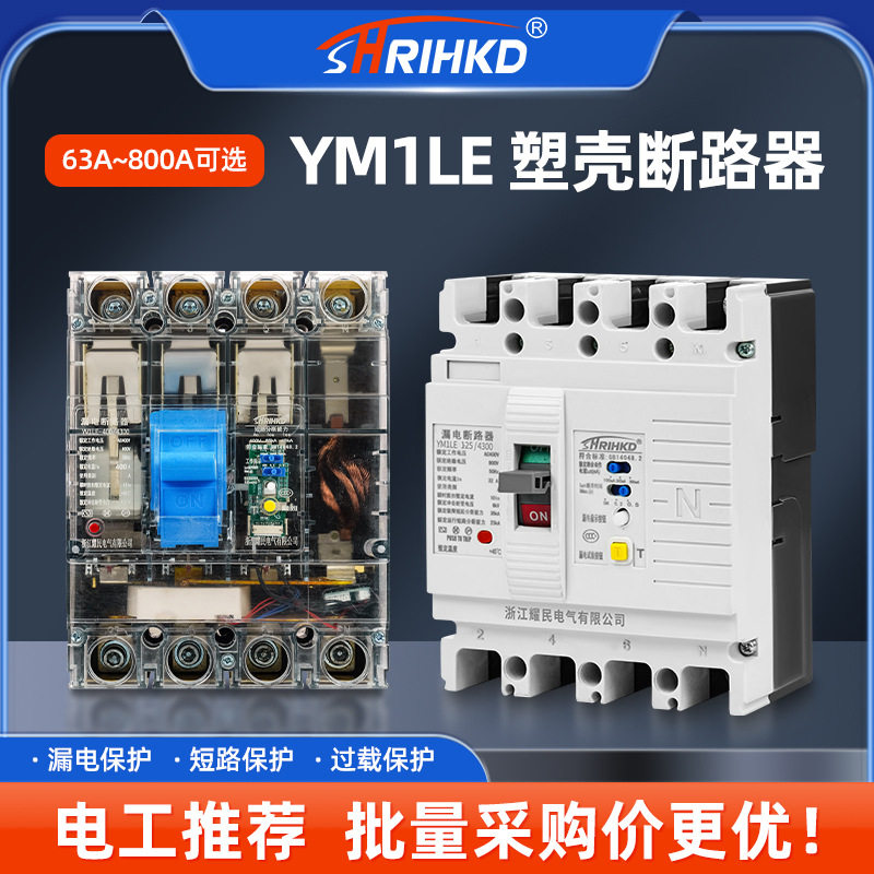 YM1LE系列漏电保护断路器防触电防漏电PC绝缘阻燃白/透明壳断路器