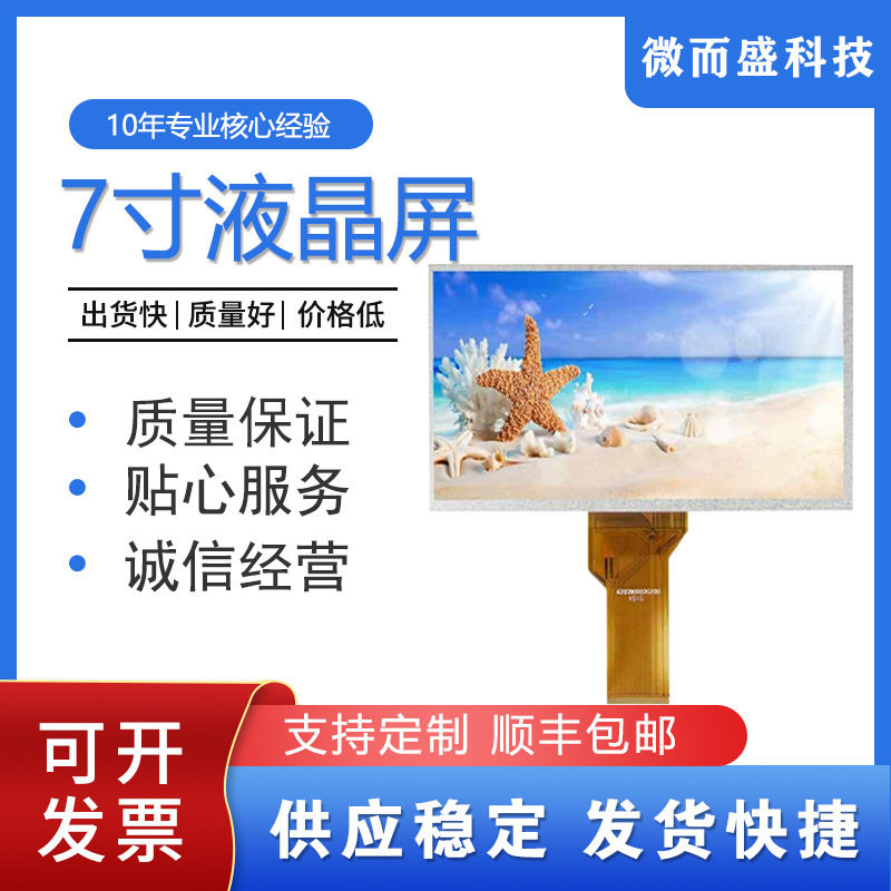 7寸工业裸屏模组LCD液晶屏群创高清显示屏幕800*480AT070TN94