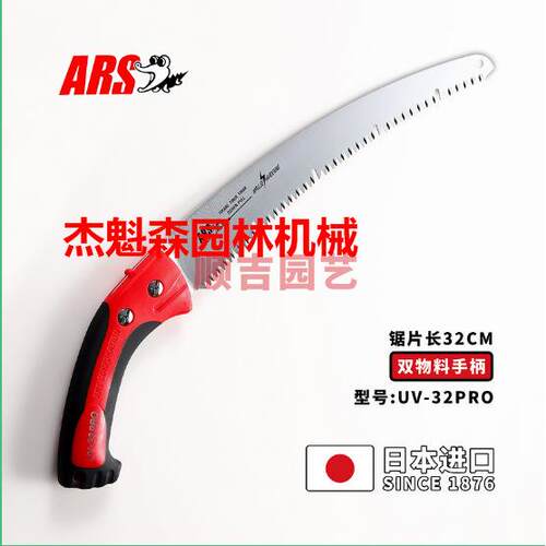 ARS爱丽斯UV-32PRO升级版胶套锯园艺手锯粗齿锯细齿锯园林锯子