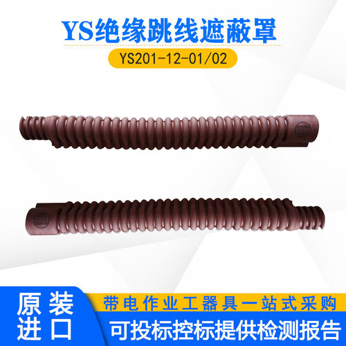日本YS201-12-01/02高压软质绝缘跳线遮蔽罩电缆检修导线保护管