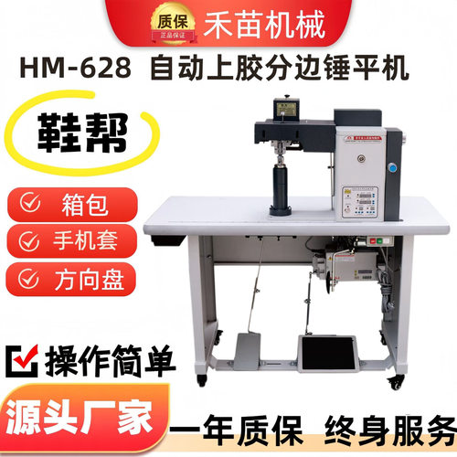 HM-628自动上胶分边锤平机鞋邦箱包手机套方向盘折边机皮具