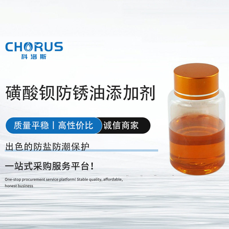 二壬基萘磺酸钡防锈油添加剂金属润滑油防锈剂石油磺酸钡