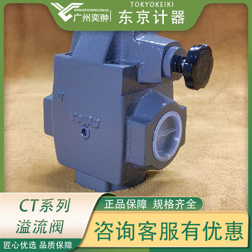 东京计器CT-06-F-40-JA-J溢流阀TOKYOKEIKI原装进口