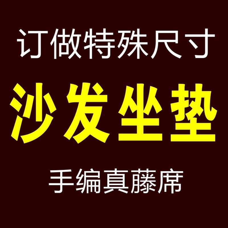 野山藤订天然纯藤订制沙发坐垫子藤殊尺寸凉席席做特枕套