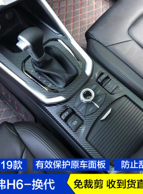 171819款换代哈弗H6碳纤维内饰贴纸档位贴膜玻璃升降面板中控饰条