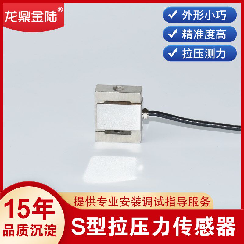 微型S型拉压力称重传感器自动化机器人推拉力测量高精度压力测量