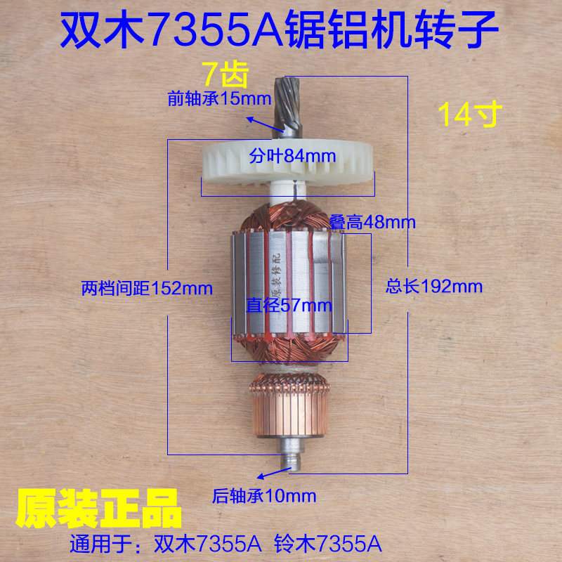 双木7355A转子 定子线圈电机7齿 铝材切割机介铝机14寸锯铝机配件
