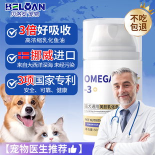 贝洛安乳化深海鱼油宠物按压狗狗小猫掉猫用专咪防用毛营养补充剂
