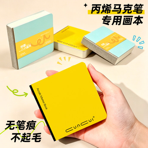 cuncui丙烯马克笔专用画本翻翻乐彩铅绘画本学生美术专用加厚图画本方形小本素描速写水彩本豆豆本儿童画画本