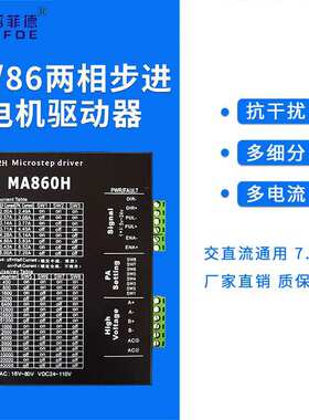 57 86步进电机通用MA860H 交直流通用 现货二相步进电机驱动器
