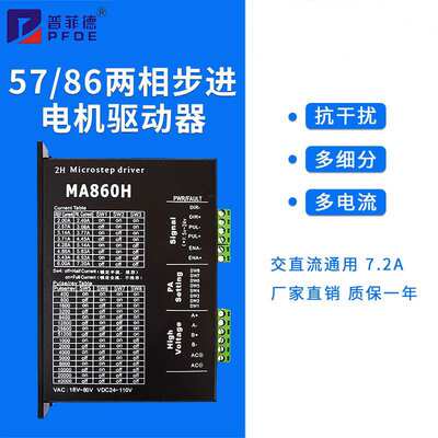 57 86步进电机通用MA860H 交直流通用 现货二相步进电机驱动器
