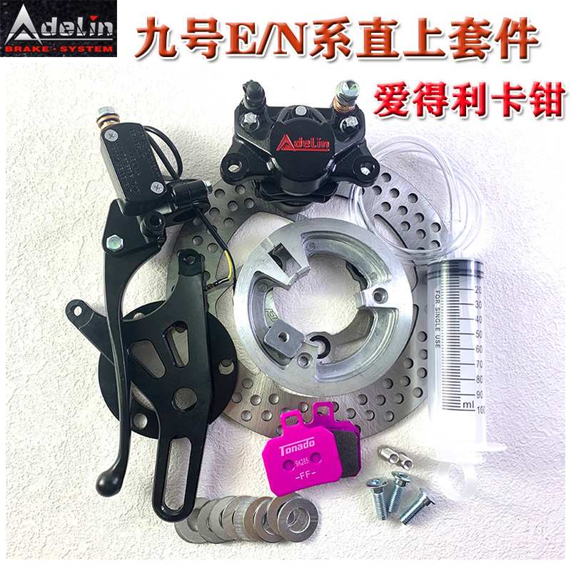 九号电摩鼓刹改碟刹套装 电动车改装配件爱得利小螃蟹卡钳碟刹车