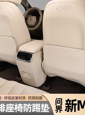 问界M7座椅防踢垫装饰用品ATIO专用汽车内饰改装后排防护保护垫