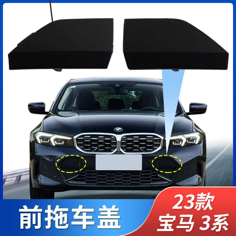 适用23款宝马3系拖车盖新3系前保险杠拖车钩牵引绳盖前杠拖车孔盖