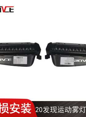 适用于2020发现运动雾灯框板 L550  LR127529/LR127528