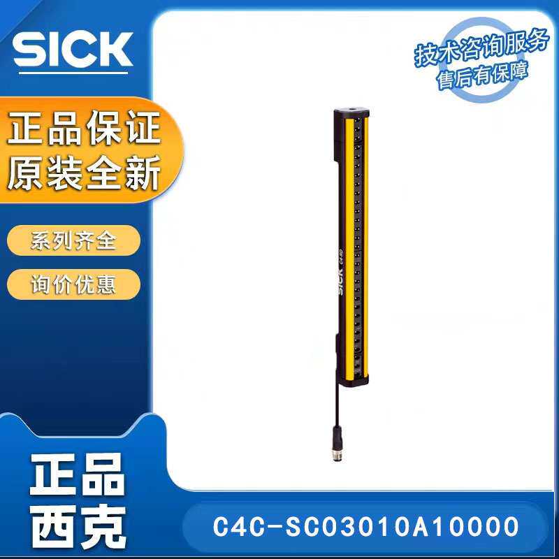 德国SICK西克光电子配件1113196/C4C-SC03010A10000安全光栅原装
