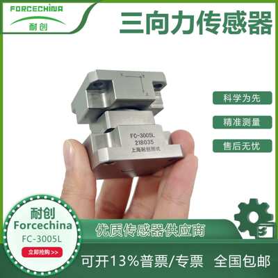 耐创FORCECHINA压电式力传感器FC-3005L三分力传感器