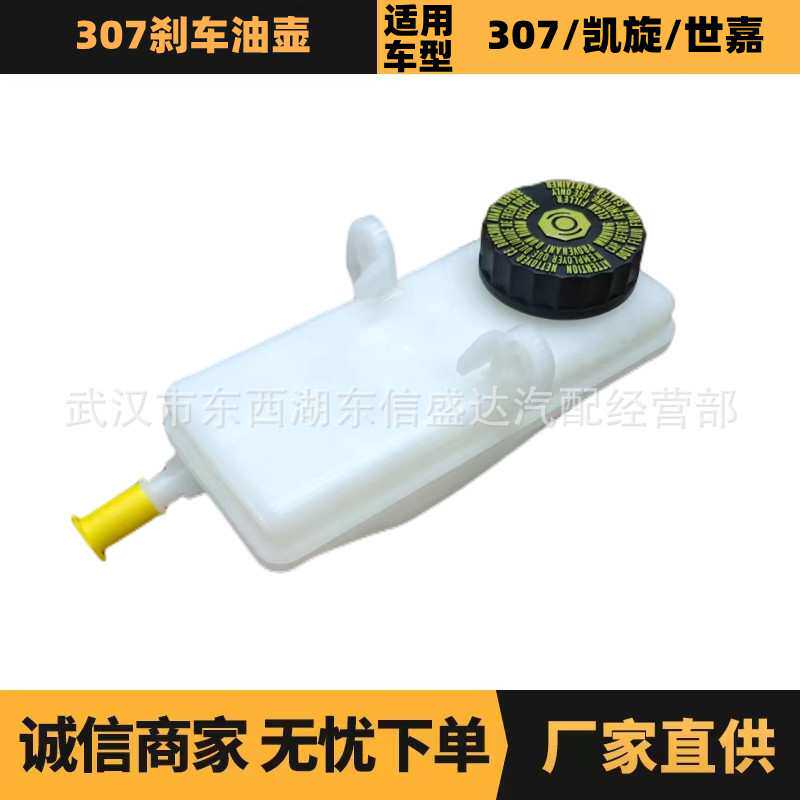 严适用于标致雪铁龙307刹车油壶463588 9680931580厂家优势供应