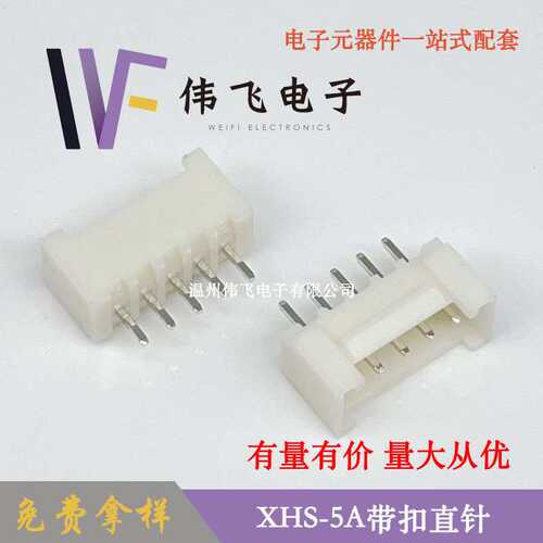 伟飞 XHS带扣XHS2.5-5PIN立式直插带扣连接器XHC2.54带扣