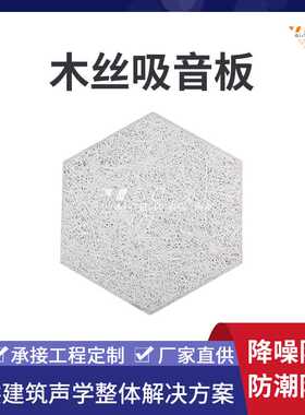 会议室家庭影院隔音声学吊顶装修材料防火阻燃环保木丝吸音板