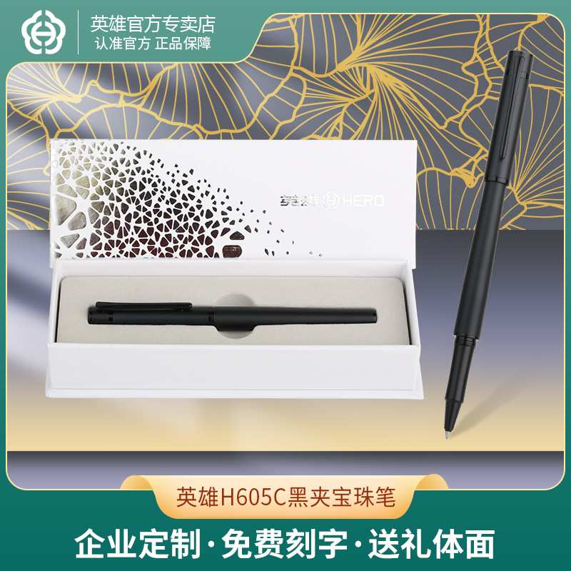 HERO/英雄H605C黑夹宝珠笔单支礼盒装金属重手感黑色水笔送礼刻字