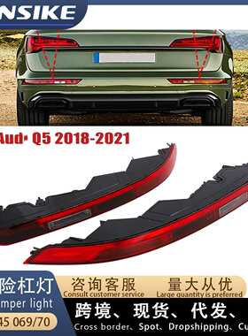 适用2018-2021Audi奥迪Q5L 后保险杠灯 80A945069 80A945070