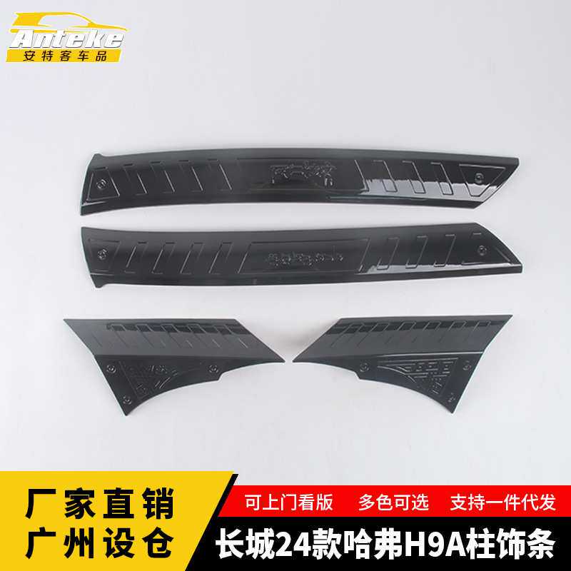 适用于长城24款哈弗H9A柱饰条装饰亮条车门前车窗三角贴片配件