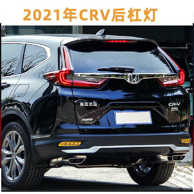 适用于本田21-22款 皓影 CRV 后杠灯后刹车转向灯 无损对插后雾灯