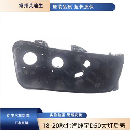 适用于18 19 20款北汽绅宝D50大灯后壳 新能源北汽EU5后壳 底座