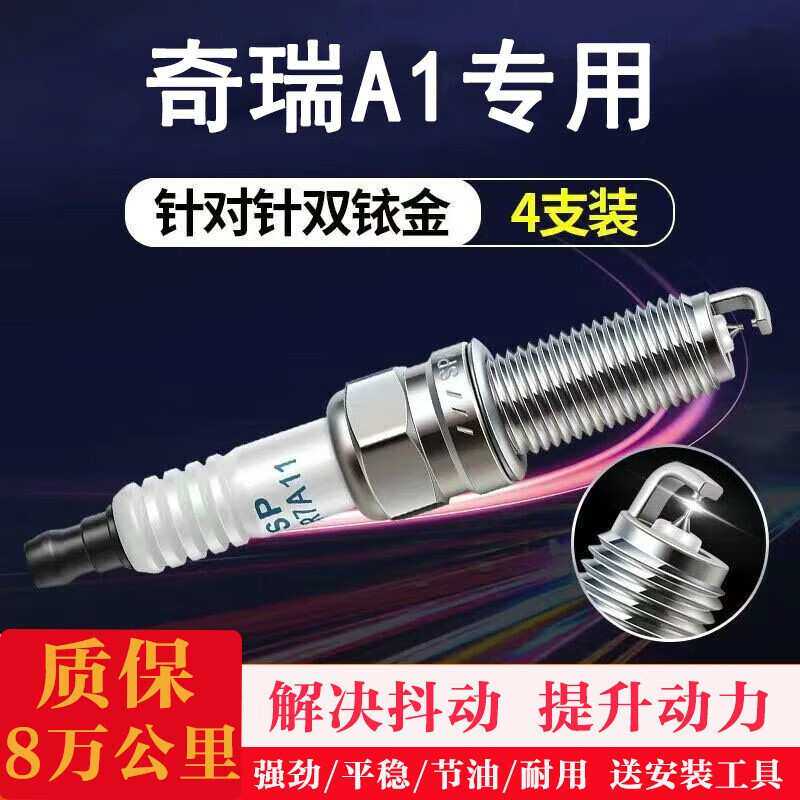 贵翼汽车火花塞于奇瑞A1原厂原装针对针双针双铱金火花塞火嘴