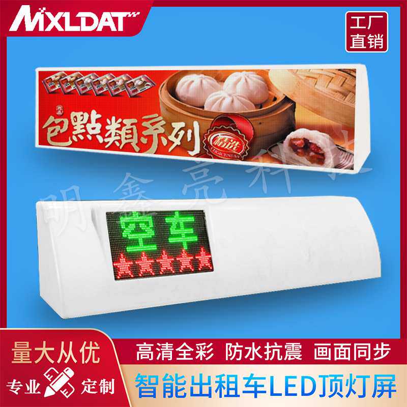 车载出租车LED顶灯彩屏汽车专用LED电子广告屏生产源头厂家