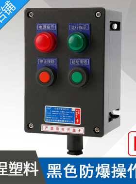 LBZ58A2D2黑色防爆操作柱ZXF8030A2D2防爆防腐操作柱黑色工程塑料