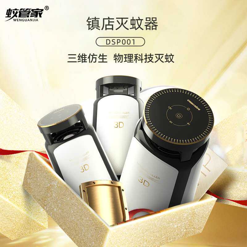 蚊管家DSP001灭蚊器灭蚊灯 光波诱蚊 低噪音家用黑白色灭蚊灯