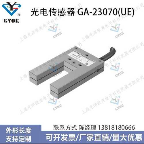 光电传感器GA-23070(UE)光洋欧克光电开关自动化设备