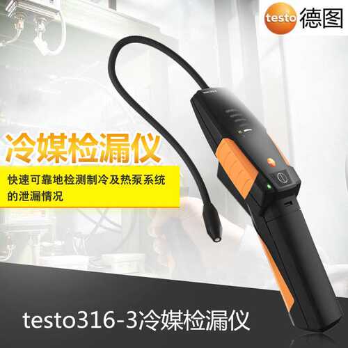 testo 316-3 冷媒检漏仪 经济型 制冷剂的检漏  CFCs, HFCs, FCs