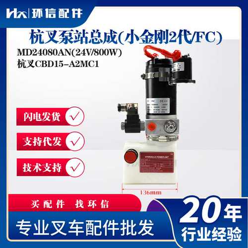 杭叉泵站总成(小金刚2代/FC)MD24080AN(24V/800W)叉车液压泵站