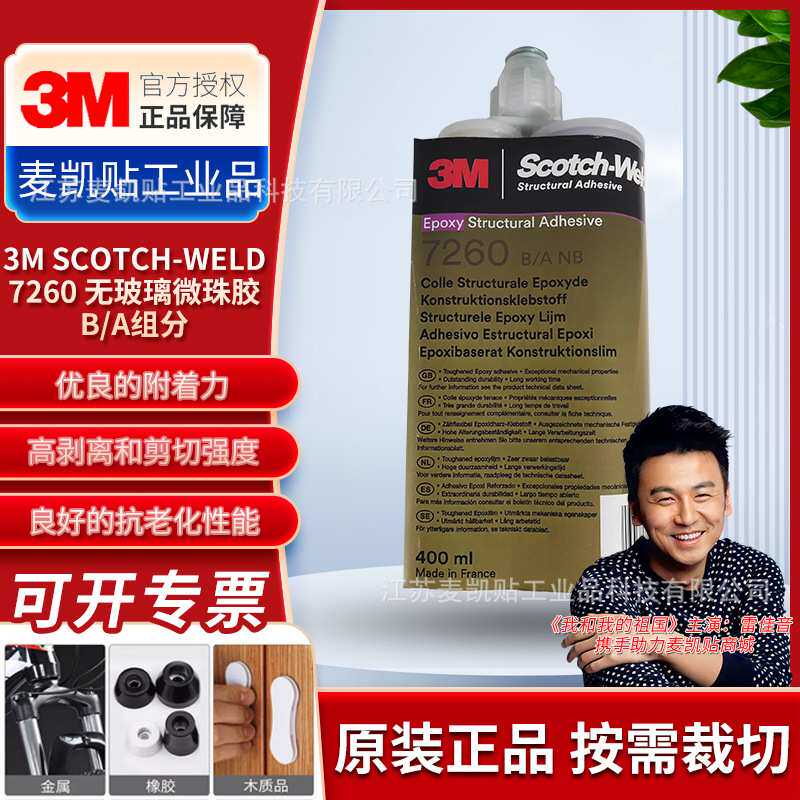 3M7260环氧胶粘剂粘接到金属表面热固化塑料有高剪切和剥离粘附力