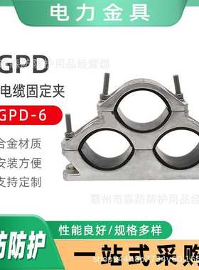 高压电缆固定夹JGPD-6未端用钢性三芯电缆固定夹铝合金电缆卡箍