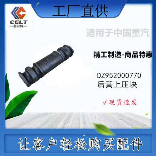 DZ952000770 后簧上压块工程机械配件重卡豪沃HOWO自卸车陕汽德龙