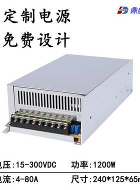 定制1200W大功率可调直流稳压开关电源220V5.45A 250V4.8A 300V4A