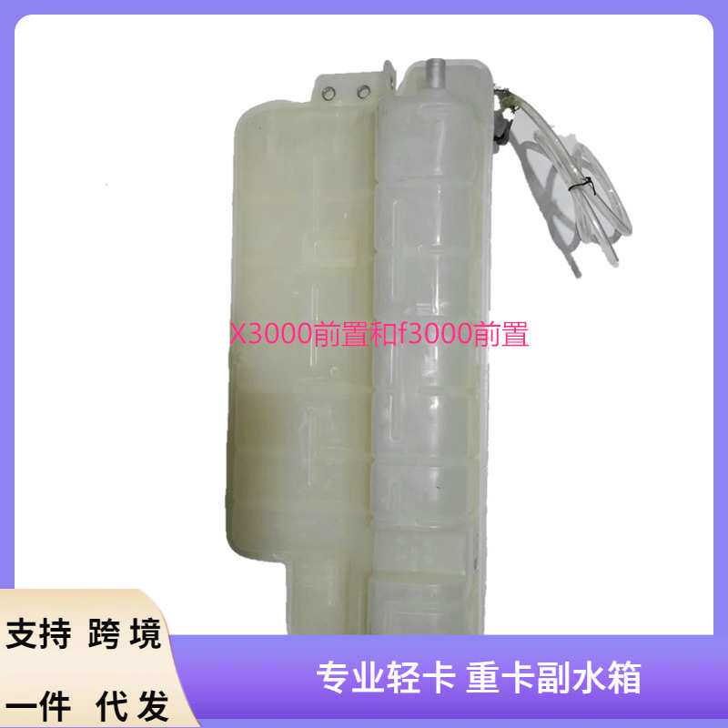 各种车型汽车副水箱适用于德龙X3000前置副水箱DZ97259533010