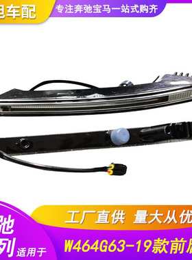 适用奔驰W464G500G550G63G65前杠前唇灯日行灯LED日间行灯