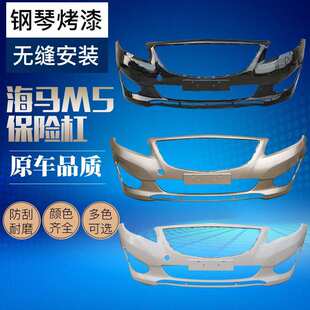 海马M5前保险杠福美来四代前保险杠14款海马M5前保险杠新款福美来