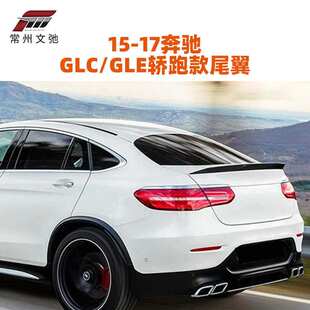 适用于奔驰GLC GLE COUPE改装AMG款尾翼定风翼扰流板无损粘贴安装
