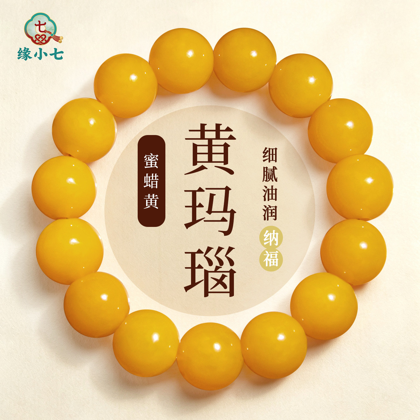 蜜蜡黄玛瑙国风手饰手串细腻天然圆珠单圈纳福油润光泽优质精选