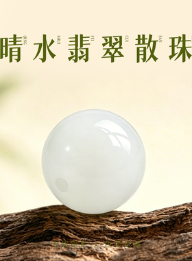 天然晴水翡翠diy散珠配件单颗6-7mm白玉圆珠手工冰种冰透白色高端