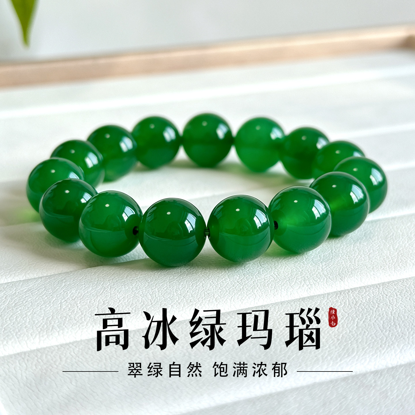高冰天然温润细腻高品质绿玛瑙手串圆珠简约百搭手饰饱满气质饰品