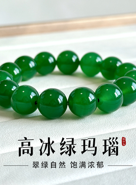 高冰天然绿玛瑙圆珠手串百搭